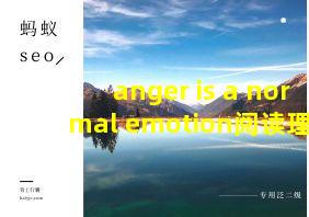 anger is a normal emotion阅读理解