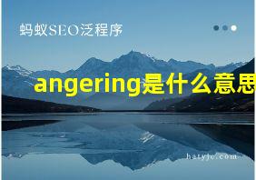 angering是什么意思