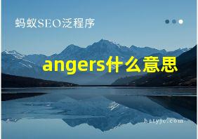 angers什么意思