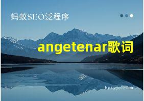 angetenar歌词