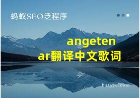 angetenar翻译中文歌词