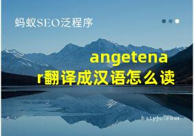 angetenar翻译成汉语怎么读