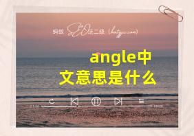 angle中文意思是什么