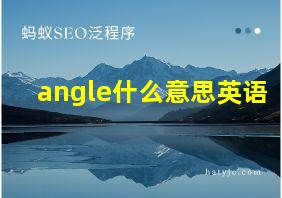 angle什么意思英语