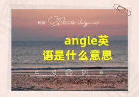 angle英语是什么意思