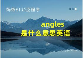 angles是什么意思英语