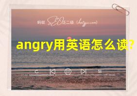 angry用英语怎么读?