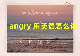 angry 用英语怎么读