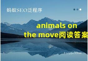 animals on the move阅读答案