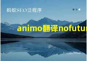 animo翻译nofuture