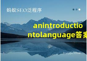 anintroductiontolanguage答案