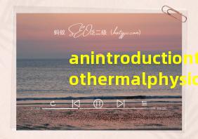 anintroductiontothermalphysics答案