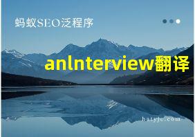 anlnterview翻译