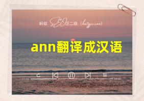 ann翻译成汉语