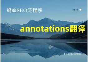 annotations翻译