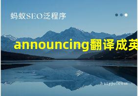 announcing翻译成英语