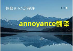 annoyance翻译