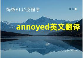 annoyed英文翻译