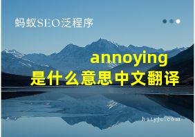 annoying是什么意思中文翻译