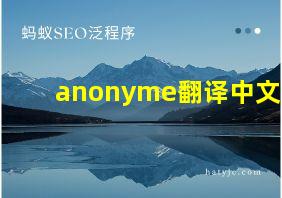 anonyme翻译中文