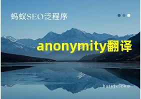 anonymity翻译