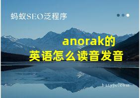 anorak的英语怎么读音发音