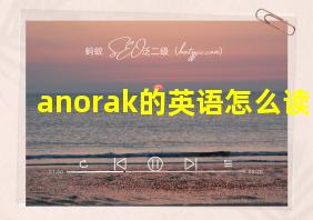 anorak的英语怎么读