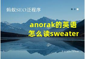 anorak的英语怎么读sweater