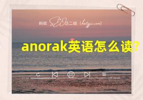 anorak英语怎么读?