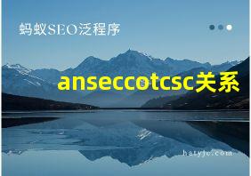 anseccotcsc关系