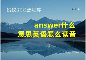 answer什么意思英语怎么读音