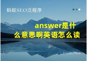 answer是什么意思啊英语怎么读