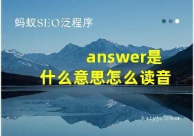 answer是什么意思怎么读音