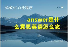 answer是什么意思英语怎么念