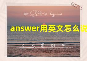 answer用英文怎么说