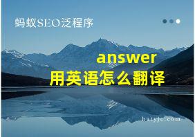 answer用英语怎么翻译