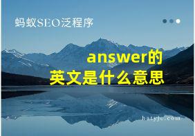 answer的英文是什么意思