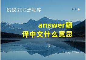 answer翻译中文什么意思