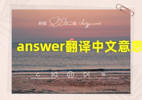 answer翻译中文意思