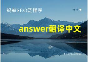 answer翻译中文