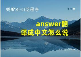 answer翻译成中文怎么说