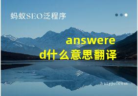 answered什么意思翻译