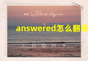 answered怎么翻译