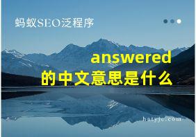 answered的中文意思是什么