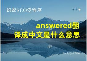 answered翻译成中文是什么意思