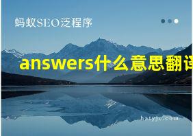 answers什么意思翻译