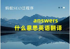 answers什么意思英语翻译