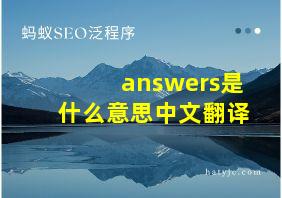 answers是什么意思中文翻译