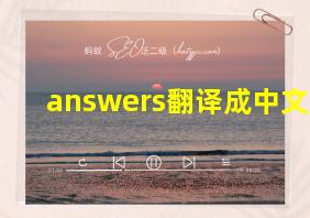 answers翻译成中文