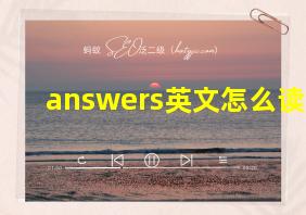 answers英文怎么读